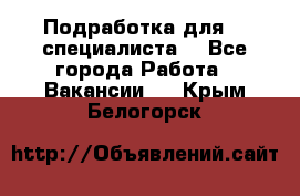 Подработка для IT специалиста. - Все города Работа » Вакансии   . Крым,Белогорск